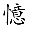 憶字字源字形