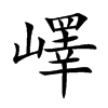 嶧字字源字形