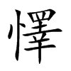 懌字字源字形