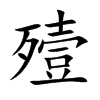 殪字字源字形