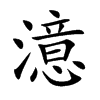 澺字字源字形