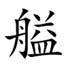 艗字字源字形