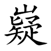 嶷字字源字形