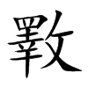 斁字字源字形