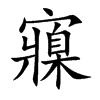 寱字字源字形