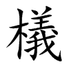 檥字字源字形