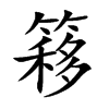 簃字字源字形