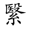 繄字字源字形