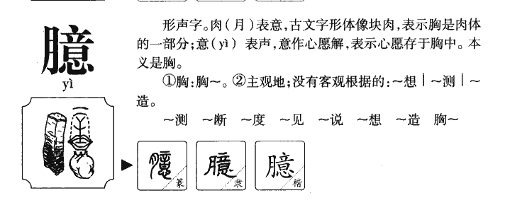 臆字字源字形