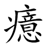 癔字字源字形