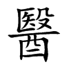 醫字字源字形