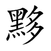 黟字字源字形