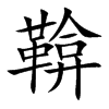鞥字字源字形