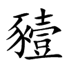 豷字字源字形