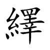 繹字字源字形
