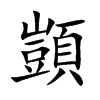 顗字字源字形