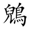 鶂字字源字形