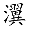 瀷字字源字形