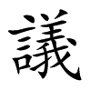 議字字源字形
