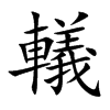 轙字字源字形