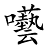 囈字字源字形