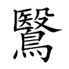 鷖字字源字形