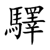 驛字字源字形