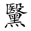 黳字字源字形