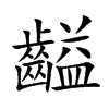 齸字字源字形